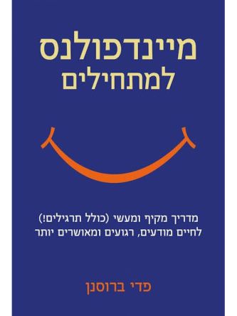 מיינדפולנס למתחילים