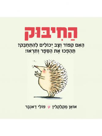 החיבוק דפים עבים