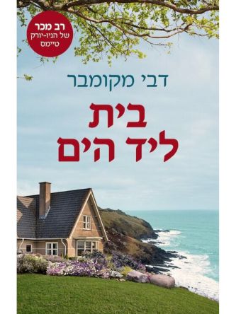 בית ליד הים / דבי מקומבר