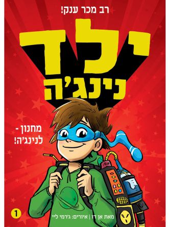 ילד נינגה 1 מחנון לנינגה