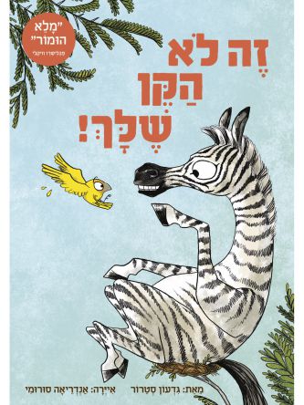 זה לא הקן שלך