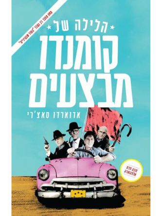 הלילה של קומנדו מבצעים