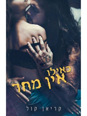 כאילו אין מחר / קריאן קול