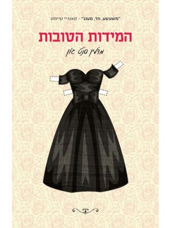המידות הטובות