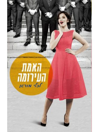 האמת העירומה