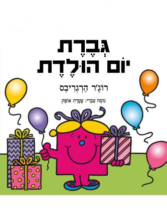 גברת יום הולדת