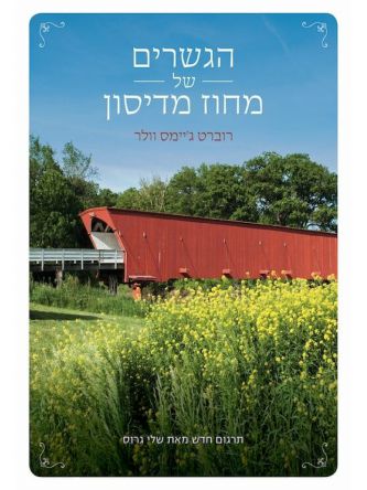 הגשרים של מחוז מדיסון