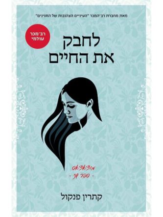 מוצ’אצ’אס 2 לחבק את החיים