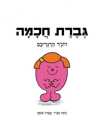 גברת חכמה