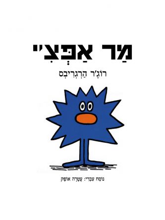 מר אפצ’י