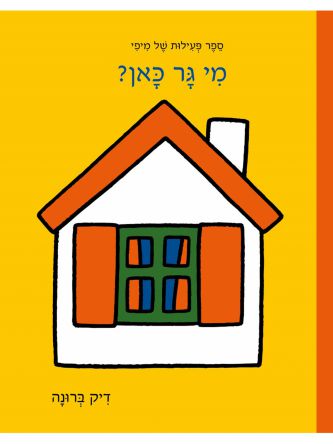 ספר פעילות של מיפי מי גר כאן דפים עבים