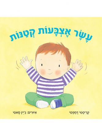 עשר אצבעות קטנות דפים עבים