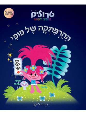 טרולים מסביב לעולם ההרפתקה של פופי