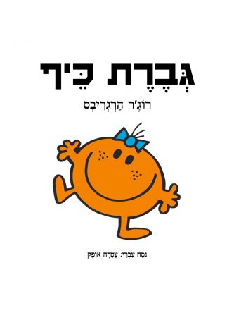 גברת כיף