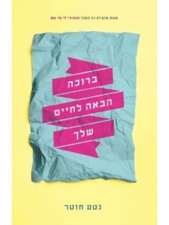 ברוכה הבאה לחיים שלך