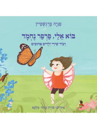 בוא אלי פרפר נחמד