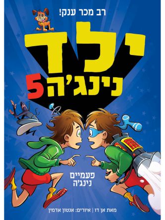 ילד נינגה 5 פעמים נינג’ה