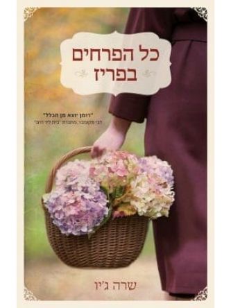 כל הפרחים בפריז