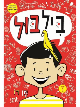 ביל בול 1 קומיקס