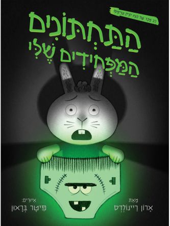 התחתונים המפחידים שלי