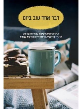 דבר אחד טוב ביום