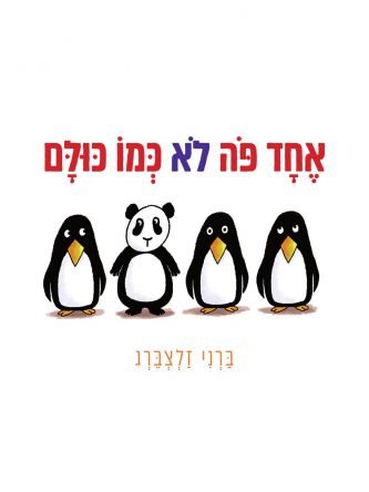 אחד פה לא כמו כולם דפים עבים