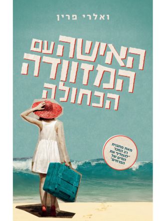 האישה עם המזוודה הכחולה