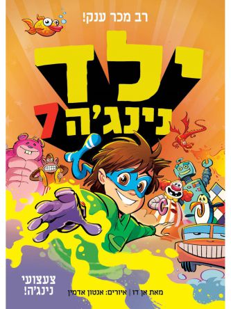 ילד נינגה 7 צעצועי נינג’ה