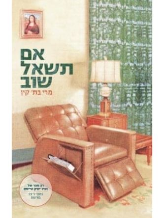 אם תשאל שוב