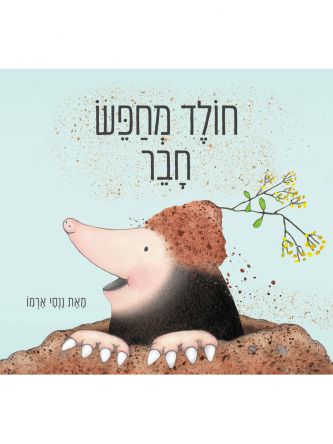 חולד מחפש חבר