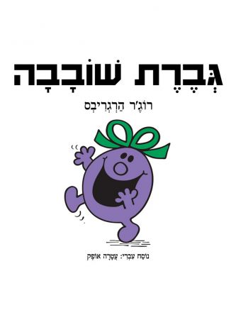גברת שובבה