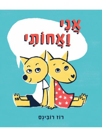 אני ואחותי