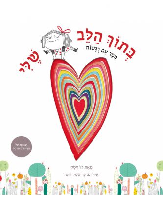 בתוך הלב שלי ספר עם רגשות