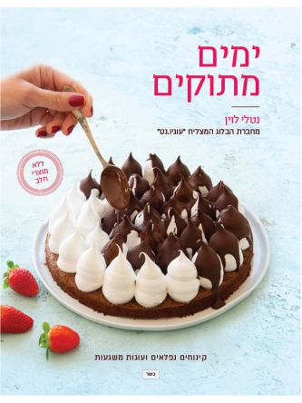 ימים מתוקים