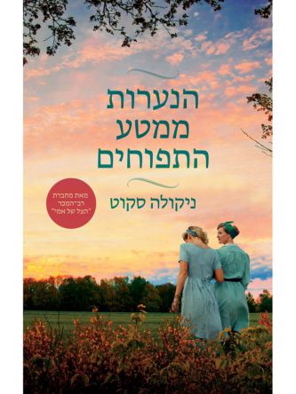 הנערות ממטע התפוחים