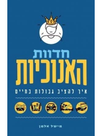 חדוות האנוכיות