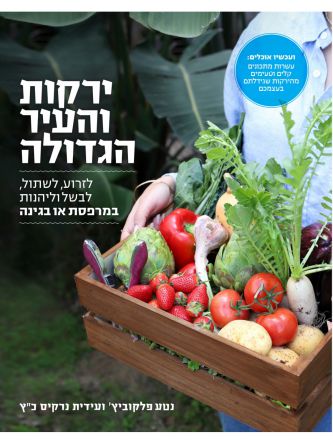 ירקות והעיר הגדולה