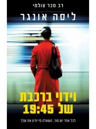 וידוי ברכבת של 19:45  וידוי ברכבת של שבע ארבעים וחמש