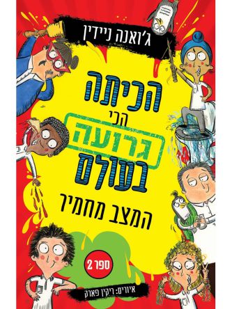 הכיתה הכי גרועה בעולם 2 המצב מחמיר