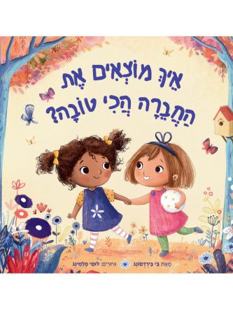 איך מוצאים את החברה הכי טובה?