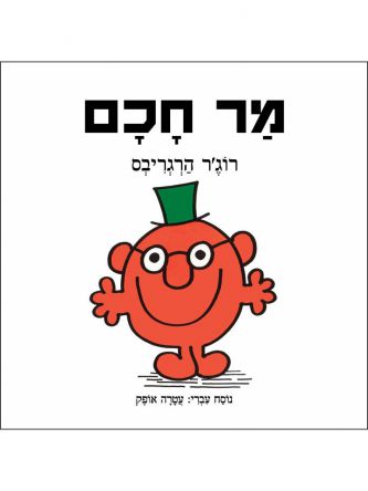 מר חכם