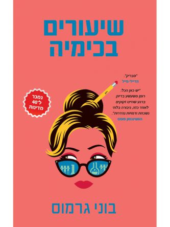 שיעורים בכימיה