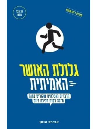 גלולת האושר האמיתית