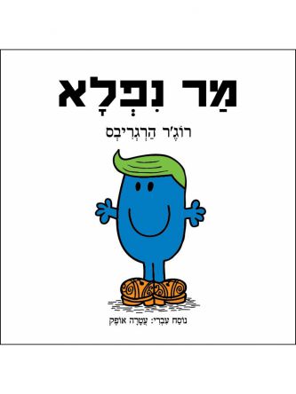 מר נפלא