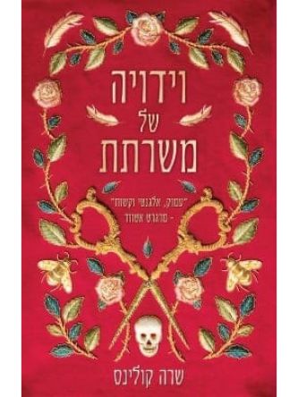 וידויה של משרתת