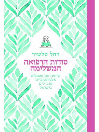 סודות הרפואה המשלימה