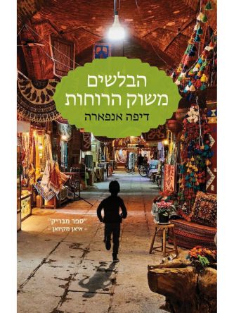 הבלשים משוק הרוחות