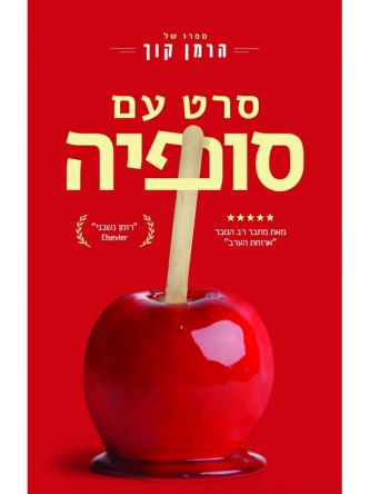 סרט עם סופיה