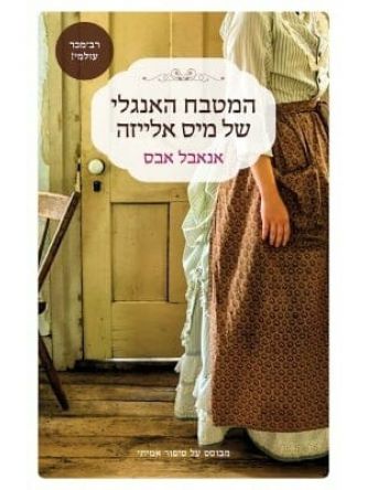 המטבח האנגלי של מיס אלייזה