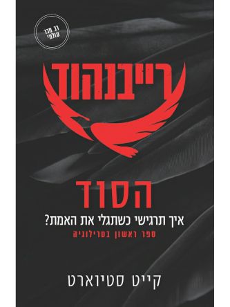 רייבנהוד 1 הסוד